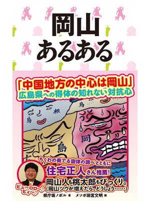 cover image of 岡山あるある